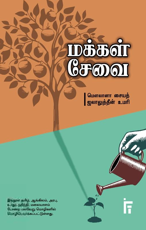 மௌலானா சையத் ஜலாலுத்தீன் உமரி எழுதிய மக்கள் சேவை (IFT) - Book Cover