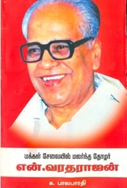 பாலபாரதி எழுதிய மக்கள் சேவையில் மலர்ந்த தோழர் என். வரதராஜன் - Book Cover