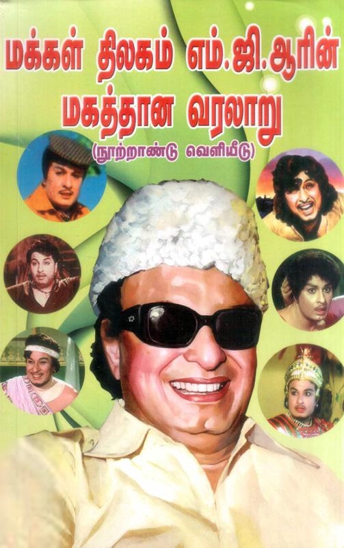 EDITORIAL TEAM எழுதிய மக்கள் திலகம் எம்.ஜி.ஆரின் மகத்தான வரலாறு - Book Cover
