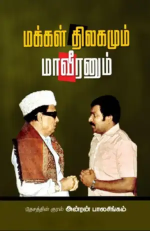 அன்ரன் பாலசிங்கம் எழுதிய மக்கள் திலகமும் மாவீரனும் - Book Cover