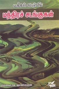 தே. ஞானசேகரன் எழுதிய மக்கள் வாழ்வில் மந்திரச் சடங்குகள் - Book Cover
