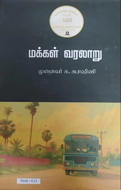 க. சுபாஷினி எழுதிய மக்கள் வரலாறு (3 தொகுதிகள்) - Book Cover