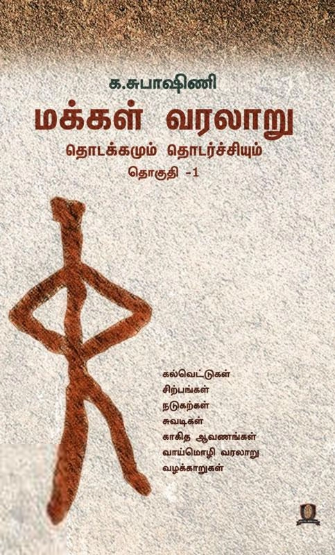 க. சுபாஷினி எழுதிய மக்கள் வரலாறு தொடக்கமும் தொடர்ச்சியும் தொகுதி - 1 - Book Cover