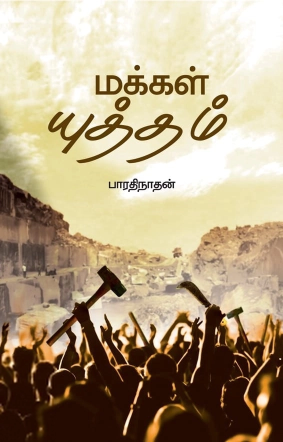 இரா. பாரதிநாதன் எழுதிய மக்கள் யுத்தம் - Book Cover
