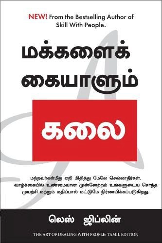 லெஸ் ஜிப்லின் எழுதிய மக்களைக் கையாளும் கலை - Book Cover