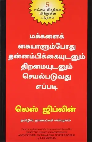 லெஸ் ஜிப்லின் எழுதிய மக்களைக் கையாளும்போது தன்னம்பிக்கையுடனும் திறமையுடனும் செயல்படுவது எப்படி - Book Cover