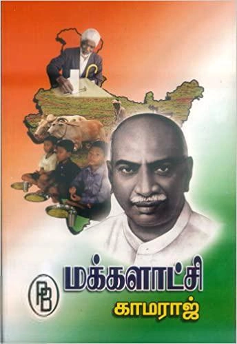 மு. நமசிவாயம் எழுதிய மக்களாட்சி - காமராஜ் - Book Cover