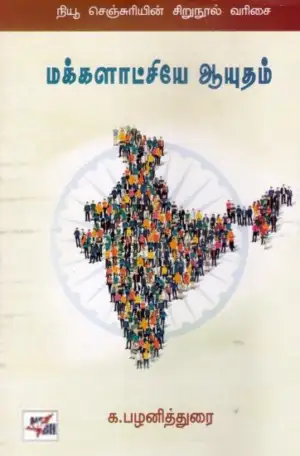 க. பழனித்துரை எழுதிய மக்களாட்சியே ஆயுதம் - Book Cover
