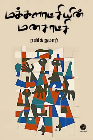 ரவிக்குமார் எழுதிய மக்களாட்சியின் மனசாட்சி - Book Cover