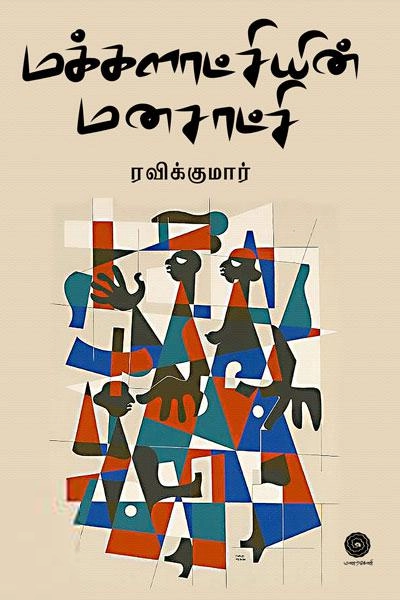 ரவிக்குமார் எழுதிய மக்களாட்சியின் மனசாட்சி - Book Cover