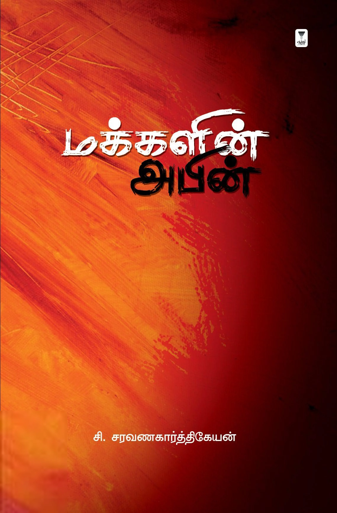 சி. சரவணகார்த்திகேயன் எழுதிய மக்களின் அபின் - Book Cover