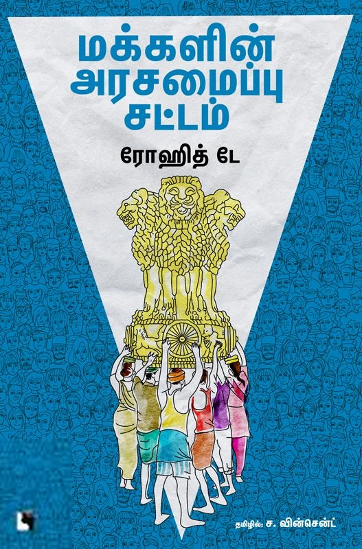 ரோஹித் டே எழுதிய மக்களின் அரசமைப்பு சட்டம் - Book Cover