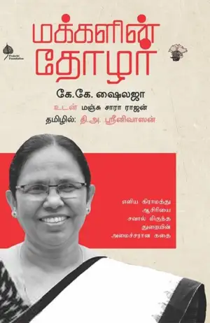 கே.கே. ஷைலஜா எழுதிய மக்களின் தோழர் - Book Cover