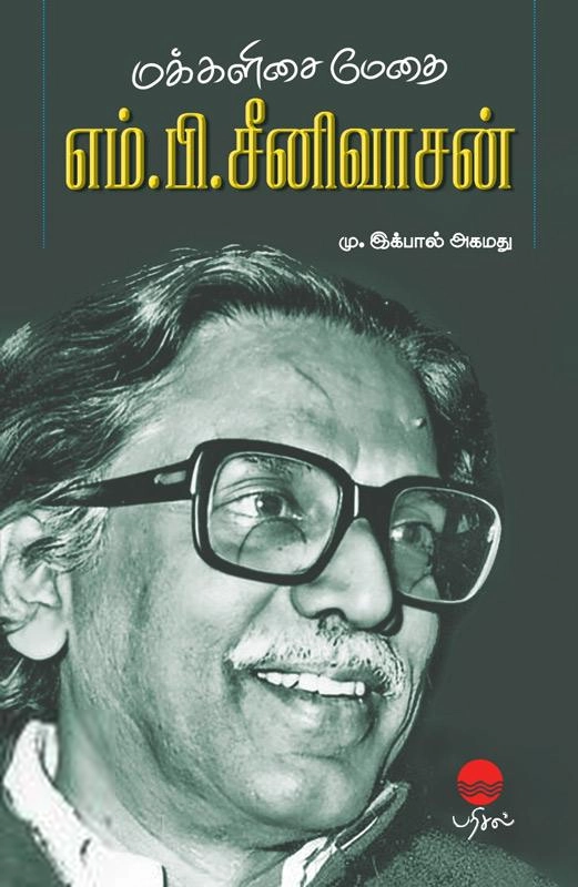 மு. இக்பால் அகமது எழுதிய மக்களிசை மேதை எம். பி. சீனிவாசன் - Book Cover