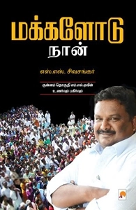 எஸ். எஸ். சிவசங்கர் எழுதிய மக்களோடு நான் - Book Cover