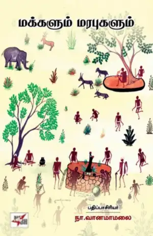 நா. வானமாமலை எழுதிய மக்களும் மரபுகளும் - Book Cover
