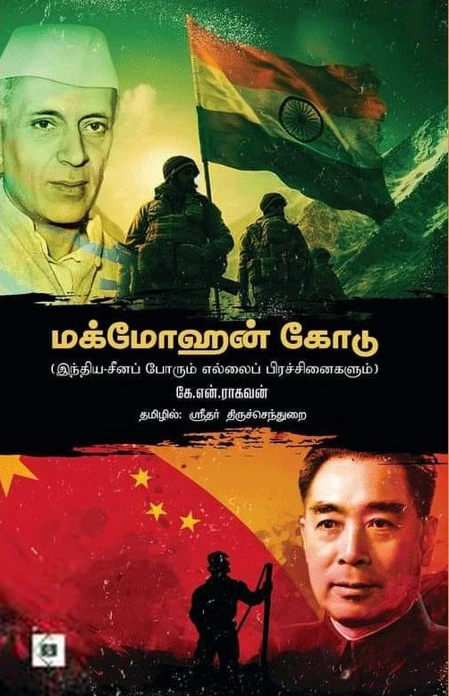 கே.என்.ராகவன் எழுதிய மக்மோஹன் கோடு - Book Cover