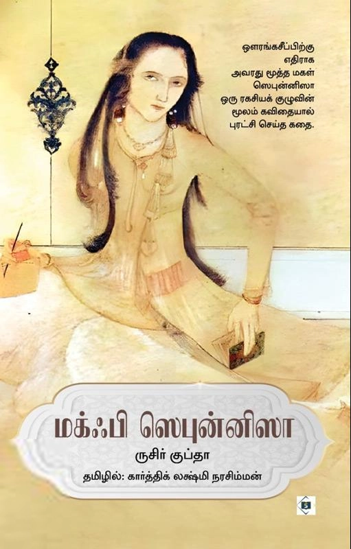 ருசிர் குப்தா எழுதிய மக்ஃபி ஸெபுன்னிஸா - Book Cover