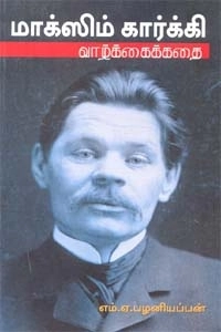 எம். ஏ. பழனியப்பன் எழுதிய மாக்ஸிம் கார்க்கி வாழ்க்கைக்கதை - Book Cover
