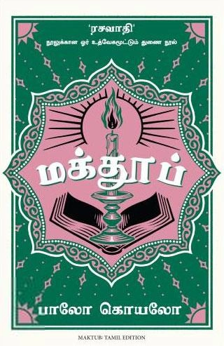 பாவ்லோ கொய்லோ எழுதிய மக்தூப் - Book Cover