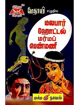 மேதாவி எழுதிய மலபார் ஹோட்டல் மர்மப்பெண்மணி - Book Cover