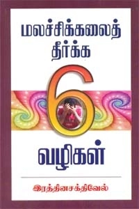 இரத்தின சக்திவேல் எழுதிய மலச்சிக்கலைத் தீர்க்க 6 வழிகள் - Book Cover