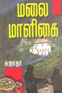 சுஜாதா எழுதிய மலை மாளிகை (விசா பப்ளிகேஷன்ஸ்) - Book Cover