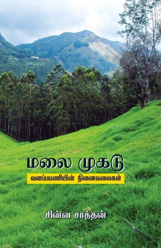 சின்ன சாத்தன் எழுதிய மலை முகடு - Book Cover