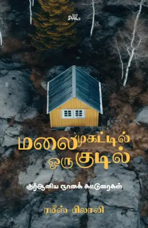 ரமீஸ் பிலாலி எழுதிய மலை முகட்டில் ஒரு குடில் - Book Cover