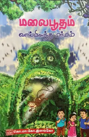 கொ. மா. கோ. இளங்கோ எழுதிய மலைபூதம் வாய்பிளந்த மர்மம் - Book Cover
