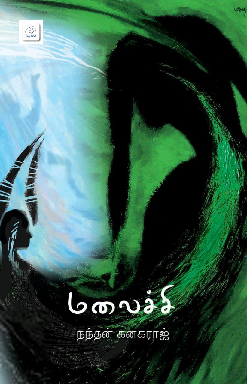 நந்தன் கனகராஜ் எழுதிய மலைச்சி - Book Cover