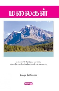 வேணு சீனிவாசன் எழுதிய மலைகள் (ப்ராடிஜி தமிழ்) - Book Cover