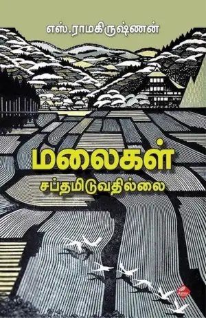எஸ். ராமகிருஷ்ணன் எழுதிய மலைகள் சப்தமிடுவதில்லை - Book Cover