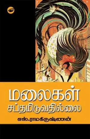 எஸ். ராமகிருஷ்ணன் எழுதிய மலைகள் சப்தமிடுவதில்லை - Book Cover