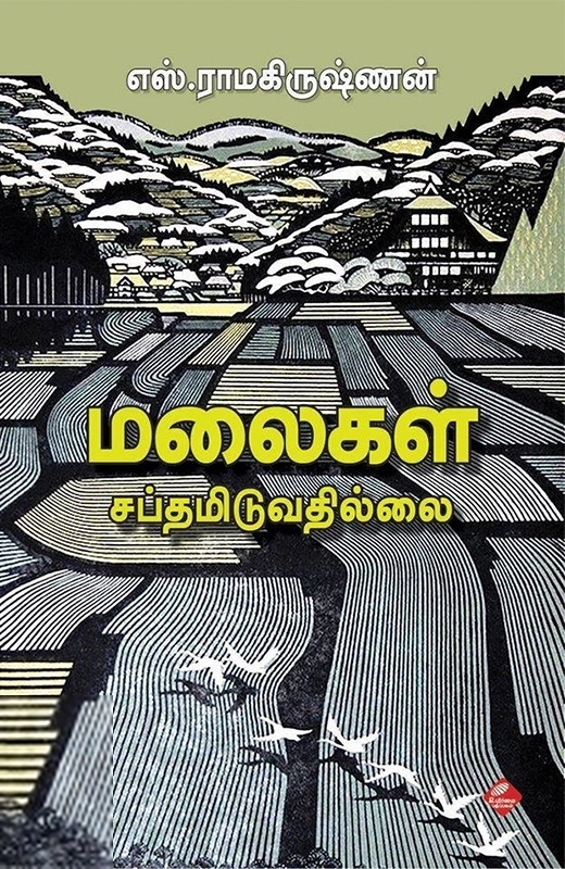 எஸ். ராமகிருஷ்ணன் எழுதிய மலைகள் சப்தமிடுவதில்லை - Book Cover