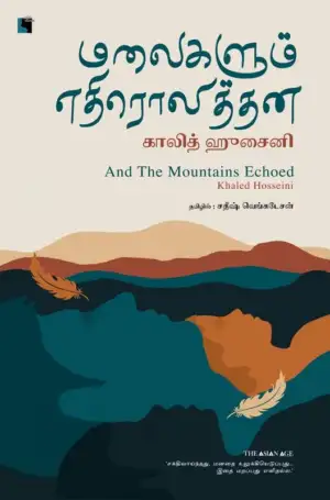 காலித் ஹுசைனி எழுதிய மலைகளும் எதிரொலித்தன - Book Cover
