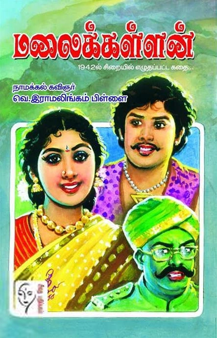 வெ. இராமலிங்கம் பிள்ளை எழுதிய மலைக்கள்ளன் (கௌரா) - Book Cover