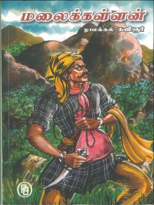 நாமக்கல் கவிஞர் எழுதிய மலைக்கள்ளன் (பழனியப்பா பிரதர்ஸ்) - Book Cover