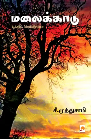 சீ. முத்துசாமி எழுதிய மலைக்காடு - Book Cover