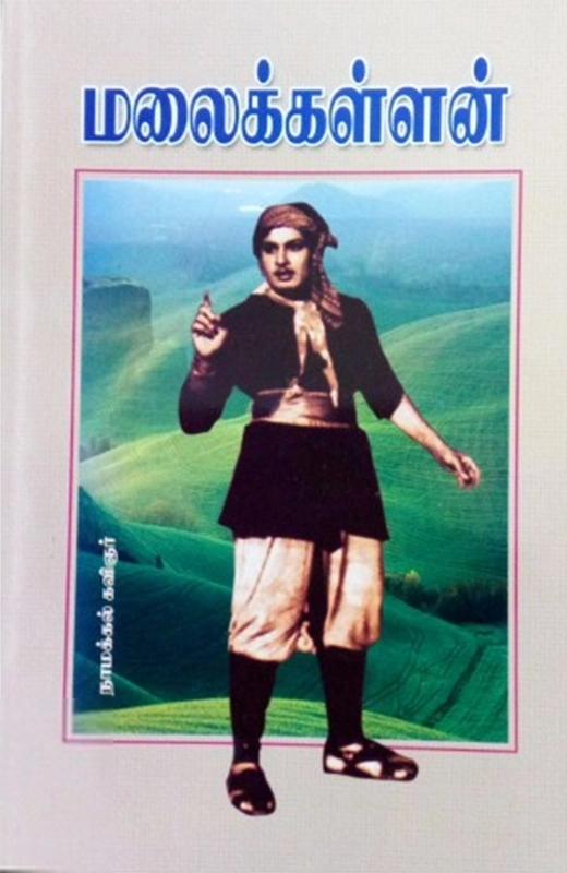 நாமக்கல் கவிஞர் எழுதிய மலைக்கள்ளன் - Book Cover