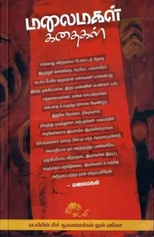 மலைமகள் எழுதிய மலைமகள் கதைகள் - Book Cover
