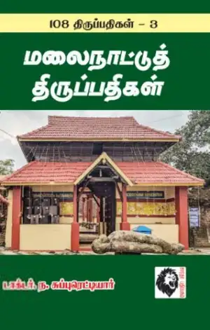 ந. சுப்புரெட்டியார் எழுதிய மலைநாட்டுத் திருப்பதிகள் - Book Cover