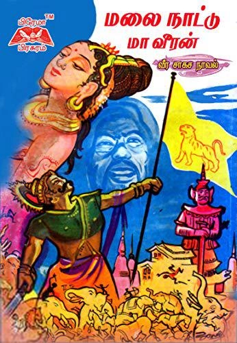 சந்திர மோகன் எழுதிய மலைநாட்டு மாவீரன் - Book Cover