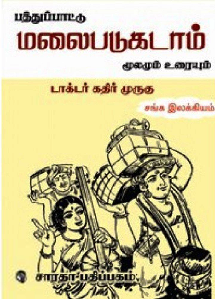 டாக்டர் கதிர் முருகு எழுதிய மலைபடுகடாம் - Book Cover