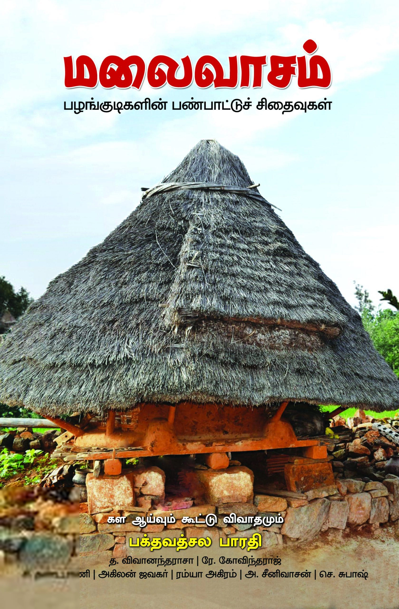 பக்தவத்சல பாரதி எழுதிய மலைவாசம்: பழங்குடிகளின் பண்பாட்டுச் சிதைவுகள் - Book Cover
