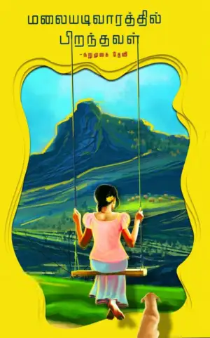 நறுமுகை தேவி எழுதிய மலையடிவாரத்தில் பிறந்தவள் - Book Cover