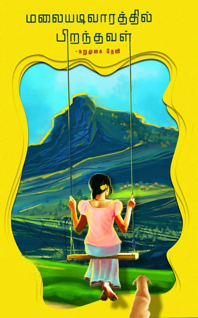 நறுமுகை தேவி எழுதிய மலையடிவாரத்தில் பிறந்தவள் - Book Cover