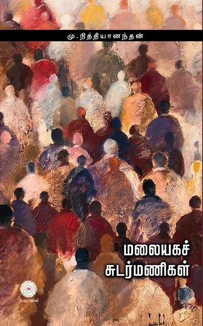 மு. நித்தியானந்தன் எழுதிய மலையக சுடர்மணிகள் - Book Cover