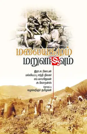 தமிழகன் எழுதிய மலையகமும் மறுவாழ்வும் - Book Cover