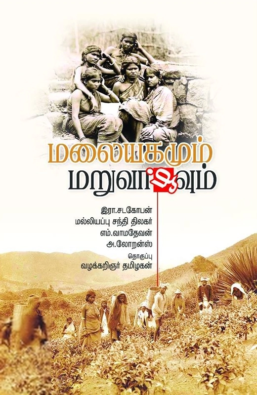 தமிழகன் எழுதிய மலையகமும் மறுவாழ்வும் - Book Cover